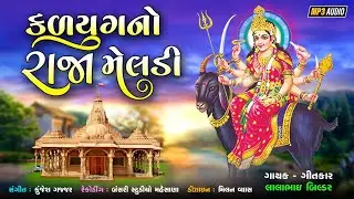 DEVO NO RAFDO || NEW SONG 2023 || NEW SONG LALABHAI BUILDER  ||GUJRATI MELDI MA SONG||MELDI SANGHAR