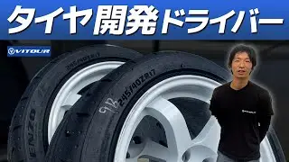 【TEMPESTA ENZO】　新コンパウンドのテストサンプルを富士スピードウェイで前田翼選手とテスト！　その感触は！？