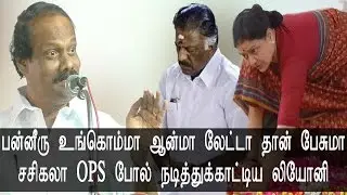 Leoni Speech made a joke about Sasikala acting like an OPS