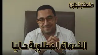 الخدمات المطلوبة فالسوق