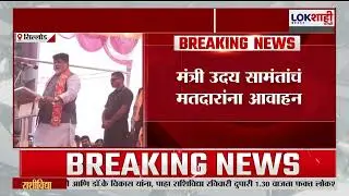 Uday Samant। 'शिवसेना उमेदवारांच्या पाठीशी खंबीरपणे उभे राहा' उदय सामंत यांचे मतदारांना आवाहन