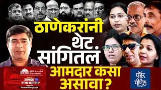 ठाणेकरांनी थेट सांगितलं आमदार कसा असावा ?  Maharashtra Vidhansabha Election 2024 | Thane