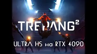Trepang 2 Ultra графика на RTX 4090 в HD 4K
