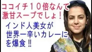 ココイチ10倍の40倍辛い池袋の世界一辛いカレーでインド美女が炎上