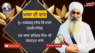 LIVE  ASA DI VAAR l G:-DASHMESH GARH SAHIB BHERO MAJRA l SANT BABA BHUPINDER SINGH JI SANGATPUR WALE