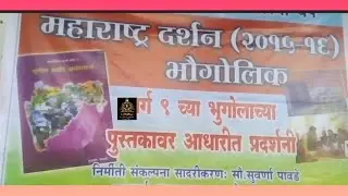 An exhibition, based on std.9 Geography text book (2015 - 16 batch)