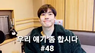 엔플라잉/ 우리 얘기 좀 합시다(우얘합) #48 하이라이트/ 무엇이든 요청 & 물어보세요/ 승짱털기