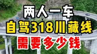 超详细攻略，两人一车自驾318川藏线，到底需要准备多少钱？没看完就出发，小心吃大亏哦！旅行推荐官 318川藏线 318川藏线自驾游 此生必驾318 西藏旅游攻略