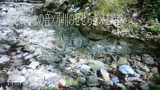 【自然音】癒される水の音、透き通る水が流れる小川のせせらぎ、睡眠、癒し、自律神経を整える、リラックス、疲労軽減、リラックス、作業用BGM/River Sound/Nature Sounds/4K
