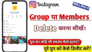 How to remove Instagram groups | इंस्टाग्राम ग्रुप मेंबर को कैसे हटाएं || group or member ko delete 