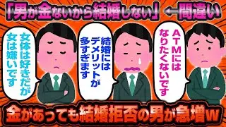【悲報】「お金あっても女と結婚したくないです」←もはやお金ある男も結婚拒否で婚活女子が売れ残りまくってる模様wwww