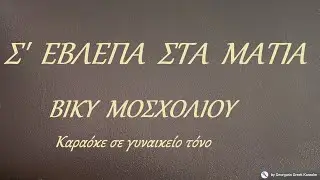 Σ' ΕΒΛΕΠΑ ΣΤΑ ΜΑΤΙΑ - ΒΙΚΥ ΜΟΣΧΟΛΙΟΥ (ΛΑ#) Καραόκε σε γυναικείο τόνο