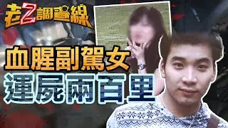 【本週新案484】忤惡!運屍兩百公里