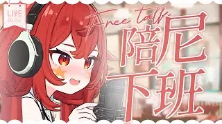 【 陪尼下班☕ 】上班辛苦了！薪水小偷來 喝咖啡陪尼下班☕｜小丑VTuber🤡｜尼皮NiPi ✖️🔴✖️｜