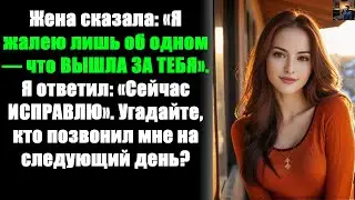 «Я жалею лишь об одном...» — сказала она. — «...Что ВЫШЛА ЗА ТЕБЯ». Я ответил: «Сейчас ИСПРАВЛЮ».