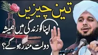 3 cheezein 🥹💔 | Peer Ajmal Raza Qadri | By Pir Ajmal Raza Qadri 2026 #lahore