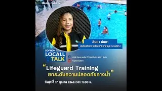 EP 09 &ldquo;Lifeguard Training &ndash; ยกระดับความปลอดภัยทางน้ำ&rdquo;