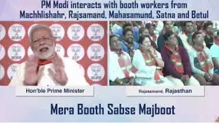 PM Modi interacts with booth workers: जिसके पास जो होगा वही तो देगा