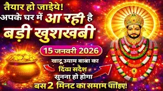 15 January 2026 Ka Khatu Shyam Ji Massage। Aaj ka divine massage। Divine Massage 