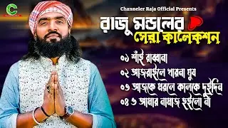 রাজু মন্ডলের সেরা গান🔥Best of Raju Mondol🔥Raju Mondol Hit Song🔥Video Album 2025