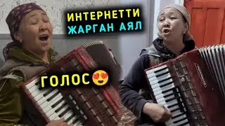 Интернетти жарган Аял аккордеон менен укмуш ырдайт экен