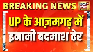 UP के Azamgarh में 50 हज़ार का इनामी बदमाश Police Encounter में ढेर | Yogi Adityanath | Hindi News