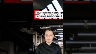 Отмена Adidas #новости