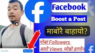 Facebook Boost Post || Boost Post आ मा? How to Increase Followers || 2025🔥