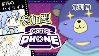 【初見歓迎】クマもこたつで丸くなりたい。 (第91回)【#参加型  #ガーティックフォン 】