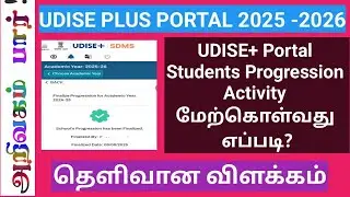 UDISE+ PORTAL STUDENTS PROGRESSION MODULE/ 2025-26 @arivagampaar778 