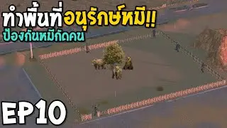 Ecopunk EP10 ทำพื้นที่อนุรักษ์หมี... #Ecopunk #เกมน่าเล่น