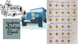 ဂျပန်ယာဥ်မောင်းလိုင်စင်ရေးဖြေအတွက်အခန်း(10)#仮免＃The master of your driving