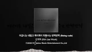 김재욱 - 어금니는 내밀고 목이목이 뒤통수는 반짝반짝