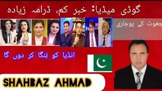 Pakistani Media vs India Media #short #vrial #trending #@shahbazahmed110 # political Mirror 