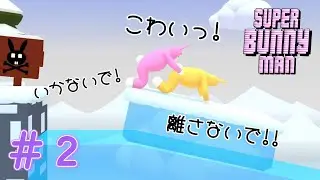 こっちが狂気になってくるウサギゲーム【Super Bunny Man ＃2】