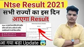 इस दिन आएगा Ntse Result 2021 | notification जारी | big update 🔥