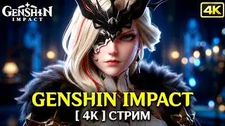 💚 Оценка Персонажей & Играем Вместе & Помощь & Общение Через Звонки Genshin Impact [ 4K ] Стрим 💚