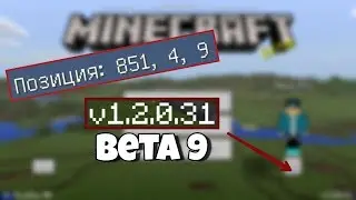 Полный Обзор Обновления Minecraft 1.2 Beta 9!