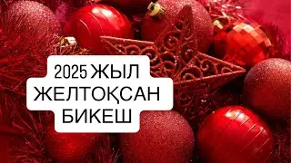2025 ЖЫЛ ЖЕЛТОҚСАН айы БИКЕШ белгісі 2025 г.   #дева 