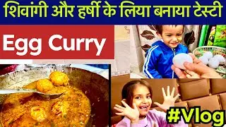 घर पर बनाई Special Egg Curry | बच्चों की Cute Reaction | Daily Vlog #vlog #viral #trending #kids