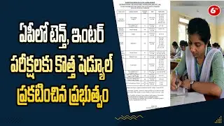 AP Inter Revised Schedule: ఏపీలో టెన్త్, ఇంటర్ పరీక్షలకు కొత్త షెడ్యూల్ ప్రకటించిన ప్రభుత్వం | 6TV