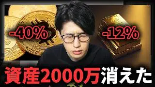 【崩壊の始まり？】歴史的ゴールド暴落とビットコイン暴落の今どうすべきか？私の株式、金、BTCの投資方針を説明します。