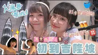 【K²瘋暴🌪EP15】🇲🇾終於來馬來西亞🌃CP值極高餐酒館🍷直接喝醉差點🫣一起吃喝玩樂吧💓（ft. @kitling_  )｜Kaying嘉盈