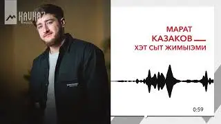 Марат Казаков - Хэт сыт жимыlэми | KAVKAZ MUSIC