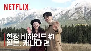 이 사랑 통역 되나요? | 현장 비하인드 #1 - 일본, 캐나다 편 | 넷플릭스