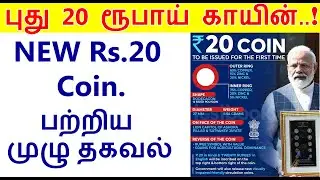 20 Rupee coin | New Rs. 20 Coin | புது 20 ரூபாய் காயின் | List of New Coins & specification in tamil