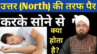 North (Uttar) Ki Taraf Pair Karke Sona Kaisa Hai? उत्तर की तरफ पैर करके सोना कैसा है?