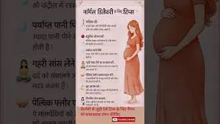 नॉर्मल डिलीवरी के लिए जरूरी टिप्स फॉलो करें?#shorts #pregnancytips #emotional ..