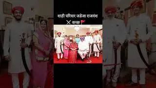 जड़ेजा राजपूत वंश कच्छ, गुजरात l #jadeja #rajput #shorts #viralvideo #viral #history #gk #rajasthan