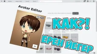 КАК СОЗДАТЬ СКИН ЭРЕНА ЙЕГЕРА В РОБЛОКСЕ?!